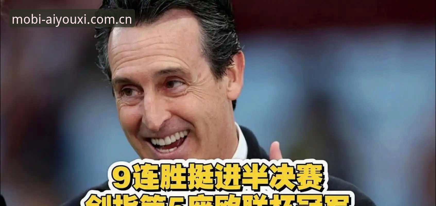 爱游戏靠谱吗 埃梅里五夺欧联杯背后:战术创新与数据洞察的全面解析