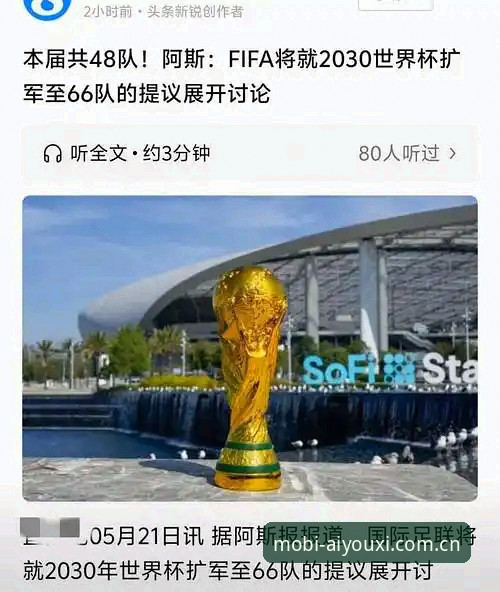 世界杯扩军至66队最新消息：2030年或迎史上最大变革，中国足球机会来了